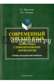 Современный русский язык. Морфемика. Словообраз.