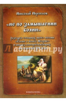 «Не по замышлению Бояню»: Разгадка «темных мест»