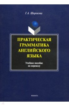 Практическая грамматика английского языка