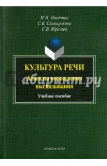 Культура речи. Аспекты порождения высказывания