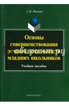 Основы совершенств. речевой деят-ти мл.школьников
