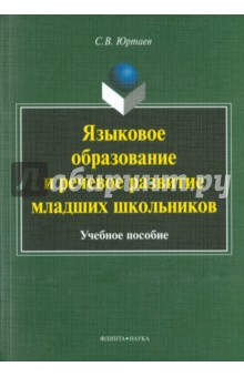 Языковое образование и реч. развитие мл.школьников
