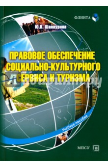 Правовое обеспечение социально-культурного сервиса