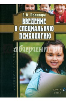 Введение в специальную психологию