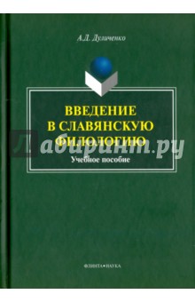 Введение в славянскую филологию