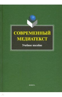 Современный медиатекст: учебное пособие
