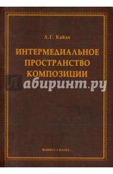 Интермедиальное пространство композиции