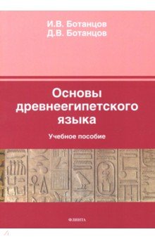 Основы древнеегипетского языка: уч. пособие