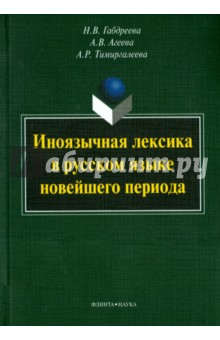 Иноязычная лексика в русс. яз. новейшего периода