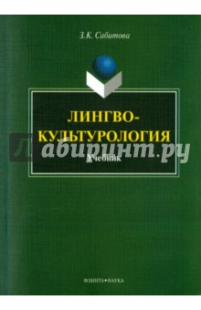Лингвокультурология [Учебник] 2-е Сабитова
