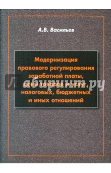 Модернизация правового регулирования заработной