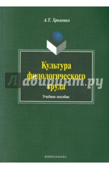 Культура филологического труда: учеб. пособие