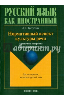 Нормативный аспект культуры речи: справочные