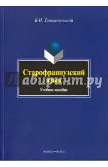 Старофранцузский язык: уч.пособие