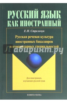 Русская речевая культура иностранных бакалавров