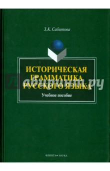 Историческая грамматика русского языка