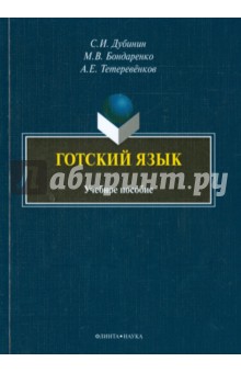 Готский язык: фонология, морфология, синтаксис и