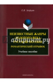 Неизвестные жанры «золотого века» русской поэзии