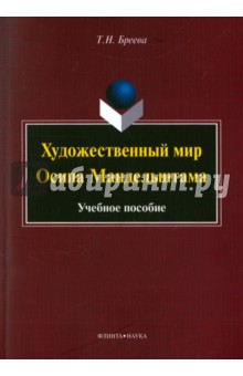 Художественный мир Осипа Мандельштама: уч. пособие