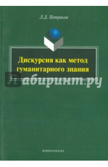 Дискурсия как метод гуманитарного знания