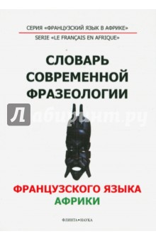 Словарь современной фразеологии франц. яз. Африки