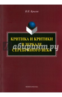 Критика и критики в зеркале серебряного века
