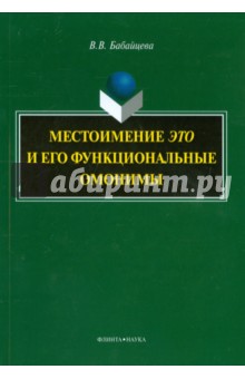 Местоимение "это" и его функциональные омонимы