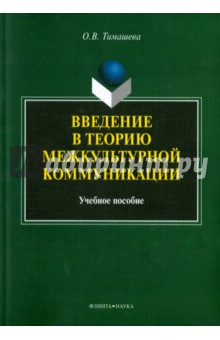 Введение в теорию межкультурной коммуникации