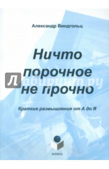 Ничто порочное не прочно.Краткие размыш. от А до Я
