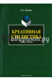 Креативная стилистика