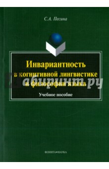 Инвариантиость в когнитивной лингвистике и филос.