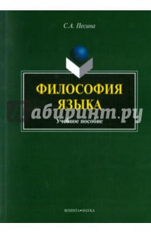 Философия языка: учеб. пособие