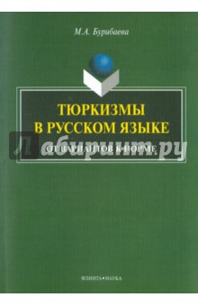 Тюркизмы в русском языке: от вариантов к норме
