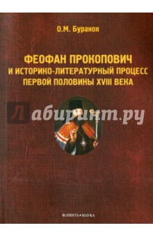 Феофан Прокопович и истор-литер процесс п/п.XVIIIв