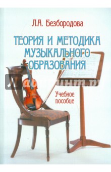 Теория и методика музыкального образования