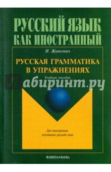 Русская грамматика в упражнениях: уч. пособие