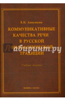 Коммуникативные кач. речи в русской филолог. трад.