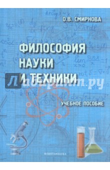 Философия науки и техники