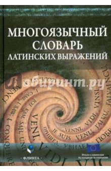 Многоязычный словарь латинских выражений