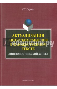 Актуализация авторских смыслов в художеств. тексте