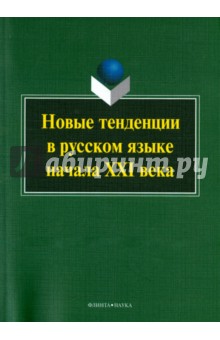 Новые тенденции в русском языке начала XXI века