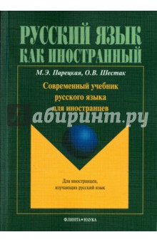 Современный учебник русского языка для иностр.