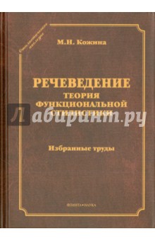 Речеведение. Теория функциональной сталистики