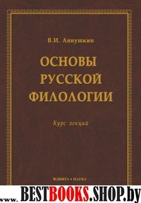 Основы русской филологии: цикл лекций