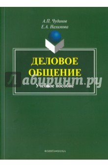 Деловое общение