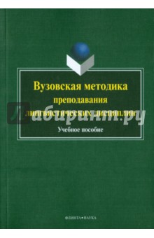 Вузовская методика преподавания лингвист.дисциплин