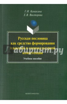 Русская пословица как средство формиров. языковой