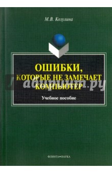 Ошибки, которые не замечает компьютер