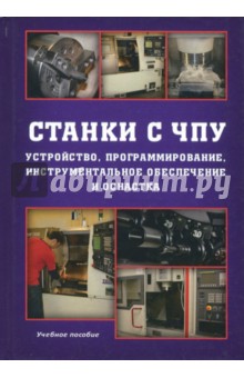 Станки с ЧПУ: Устройство, программирование