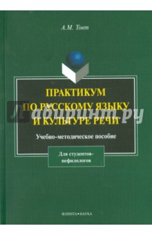 Практикум по русскому языку и культуре речи